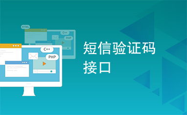 短信验证码接口 在数字化连接中的防护者与机遇的把握者